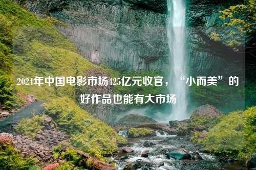 2024年中国电影市场425亿元收官，“小而美”的好作品也能有大市场