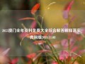 2023澳门全年资料免费大全综合解答解释落实_青铜版2024.11.08