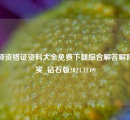 教师资格证资料大全免费下载综合解答解释落实_钻石版2024.11.09