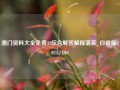 澳门资料大全免费49综合解答解释落实_白银版2024.11.04