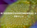 澳门资讯网资料大全免费综合解答解释落实_钻石版2024.11.10