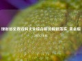 理财部免费资料大全综合解答解释落实_黄金版2024.11.01