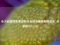 永久彩富网免费资料大全综合解答解释落实_白银版2024.11.08