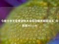 今晚王中王免费资料大全综合解答解释落实_白银版2024.11.06