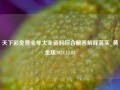 天下彩免费全年大全资料综合解答解释落实_黄金版2024.11.03