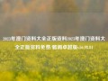 2023年澳门资料大全正版资料2023年澳门资料大全正版资料免费/雅阁卓越版v56.98.84