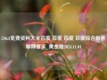 246zl免费资料大全百度 百度 百度 百度综合解答解释落实_黄金版2024.11.04