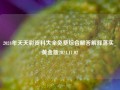 2024年天天彩资料大全免费综合解答解释落实_黄金版2024.11.02