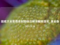 图库大全免费资料图综合解答解释落实_黄金版2024.11.10