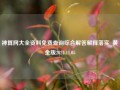 神算网大全资料免费查询综合解答解释落实_黄金版2024.11.05