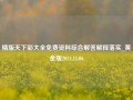 精版天下彩大全免费资料综合解答解释落实_黄金版2024.11.06