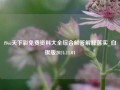 f9cc天下彩免费资料大全综合解答解释落实_白银版2024.11.01