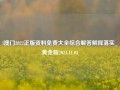 l澳门2022正版资料免费大全综合解答解释落实_黄金版2024.11.03