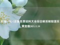 旺角一Wj C正版免费资料大全综合解答解释落实_黄金版2024.11.10