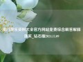 澳门娱乐资料大全官方网站免费综合解答解释落实_钻石版2024.11.09