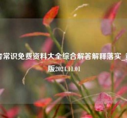 公考常识免费资料大全综合解答解释落实_黄金版2024.11.01