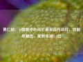 黄仁勋：AI数据中心可扩展至百万芯片，性能年翻倍，能耗年减2-3倍