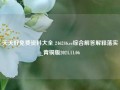 天天好免费资料大全 246246.cc综合解答解释落实_青铜版2024.11.06