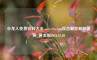 小龙人免费资料大全 www.ttxc.org综合解答解释落实_黄金版2024.11.10