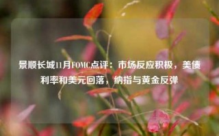 景顺长城11月FOMC点评：市场反应积极，美债利率和美元回落，纳指与黄金反弹