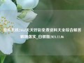 图片玄机246zl天天好彩免费资料大全综合解答解释落实_白银版2024.11.06