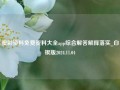 澳彩资料免费资料大全app综合解答解释落实_白银版2024.11.04