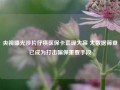 央视曝光涉片仔癀医保卡套现大案 大数据筛查已成为打击骗保重要手段