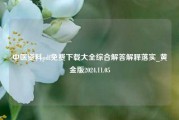 中医资料pdf免费下载大全综合解答解释落实_黄金版2024.11.05