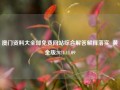 澳门资料大全部免费网站综合解答解释落实_黄金版2024.11.09