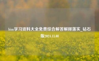 bim学习资料大全免费综合解答解释落实_钻石版2024.11.08