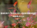 香港免费六个彩资料大全 m综合解答解释落实_青铜版2024.11.05