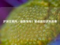 沪深交易所，最新发布！重点监控这些股票