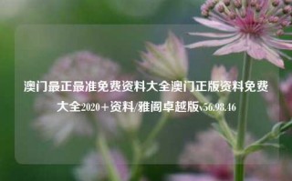 澳门最正最准免费资料大全澳门正版资料免费大全2020+资料/雅阁卓越版v56.98.46