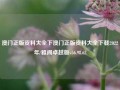 澳门正版资料大全下澳门正版资料大全下载2022年/雅阁卓越版v56.98.62