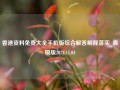 香港资料免费大全手机版综合解答解释落实_青铜版2024.11.04