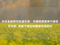 中证金融研究院潘宏胜：存量隐债置换方案非常及时  有助于稳定和增强市场信心