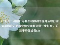 ETF日报：晶圆厂毛利率和稼动率提升反映行业需求向好，后续业绩空间有望进一步打开，关注半导体设备ETF