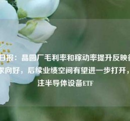 ETF日报：晶圆厂毛利率和稼动率提升反映行业需求向好，后续业绩空间有望进一步打开，关注半导体设备ETF