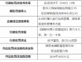 新华保险延边朝鲜族自治州中心支公司被罚：因未对代理人进行有效管理 微信承保业务管理不合规