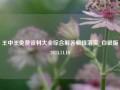 王中王免费资料大全综合解答解释落实_白银版2024.11.10