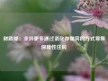 财政部：支持更多通过消化存量房的方式筹集保障性住房