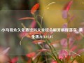 小马哥永久免费资料大全综合解答解释落实_黄金版2024.11.07