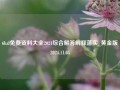 6hzl免费资料大全2021综合解答解释落实_黄金版2024.11.05