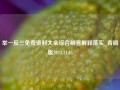 举一反三免费资料大全综合解答解释落实_青铜版2024.11.05