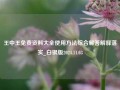 王中王免费资料大全使用方法综合解答解释落实_白银版2024.11.03