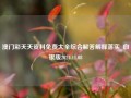 澳门彩天天资料免费大全综合解答解释落实_白银版2024.11.08