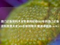 澳门正版资料大全免费网站看2022年的澳门正版资料免费大全2020年原创精华/雅阁卓越版v56.98.48