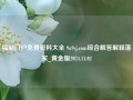 福彩门户免费资料大全 9a9vj.com综合解答解释落实_黄金版2024.11.02