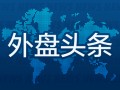 外盘头条：特斯拉市值突破1万亿美元 亿万富豪Rokos的对冲基金单日获利近10亿美元 Stellantis追加裁员400人