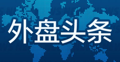 外盘头条：特斯拉市值突破1万亿美元 亿万富豪Rokos的对冲基金单日获利近10亿美元 Stellantis追加裁员400人